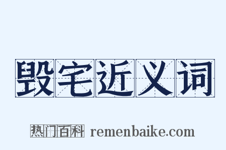 毁宅近义词是什么意思的图片